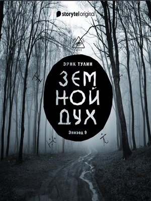 cover image of Серия 9--Земной дух